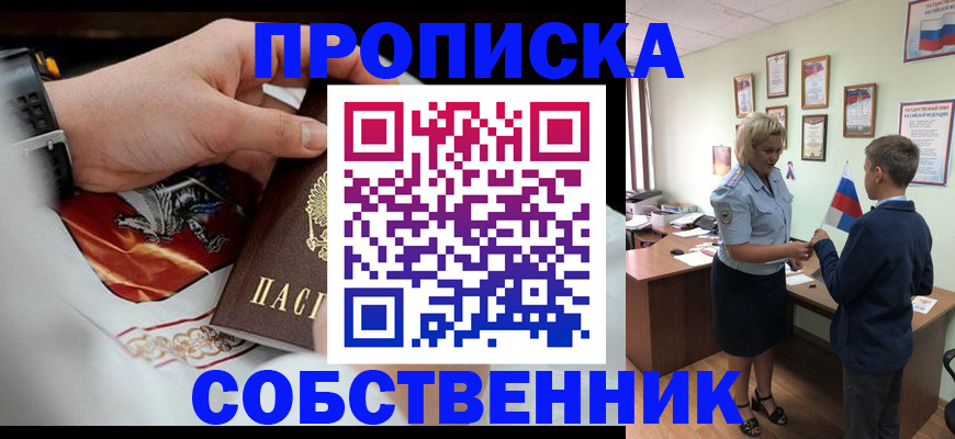 прописка законно в Чапаевске